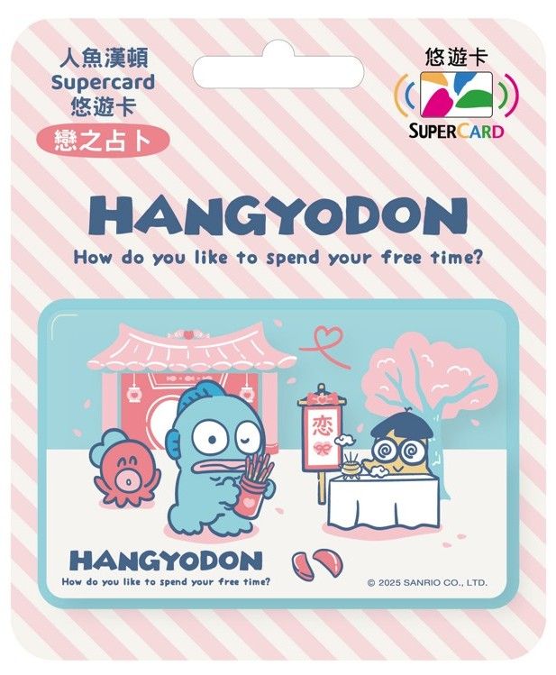 人魚漢頓Supercard悠遊卡/ 戀之占卜【委託代銷】