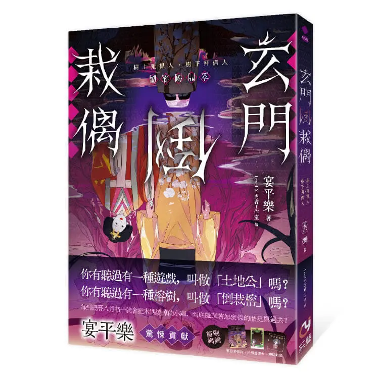 玄門倒栽偶
