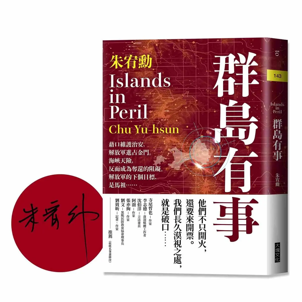 【朱宥勳親簽】台海局勢下的命運與認同