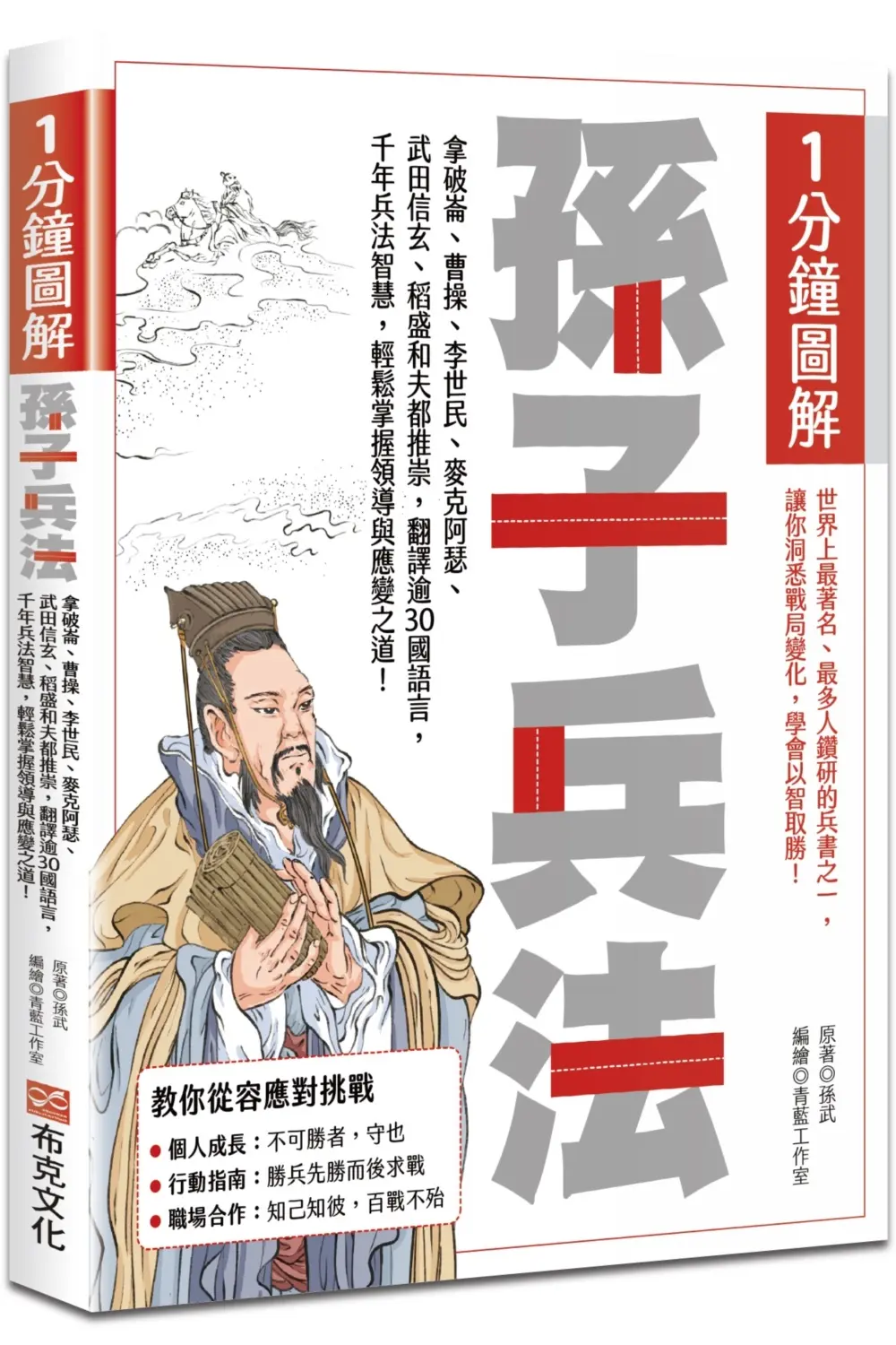 1分鐘圖解孫子兵法: 拿破崙、曹操、李世民、麥克阿瑟、武田信玄、稻盛和夫都推崇, 翻譯逾30國語言, 千年兵法智慧, 輕鬆掌握領導與應變之道!