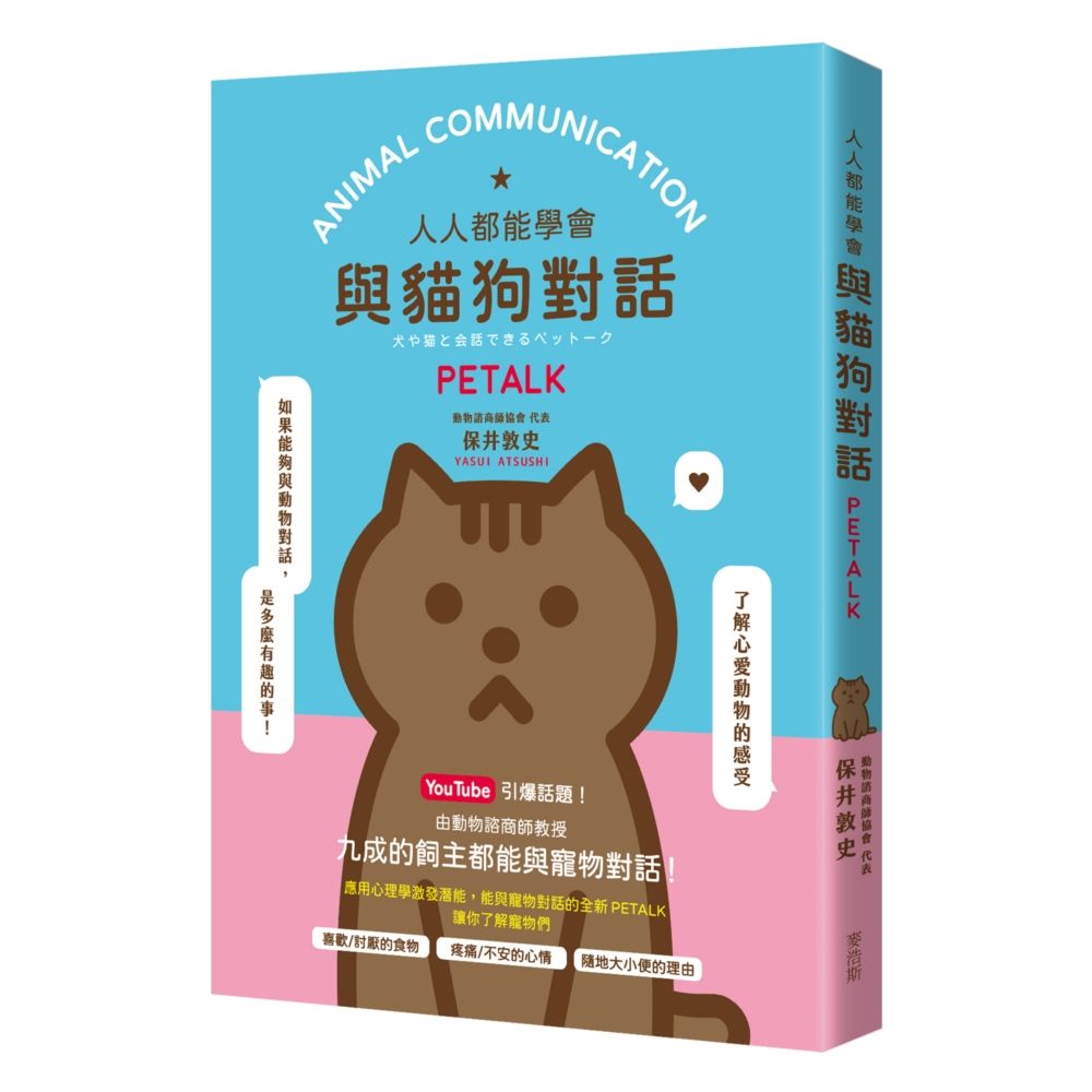 人人都能學會與貓狗對話PETALK
