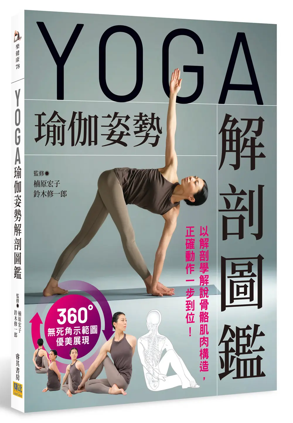 YOGA瑜伽姿勢解剖圖鑑: 以解剖學解說骨骼肌肉構造, 正確動作一步到位!