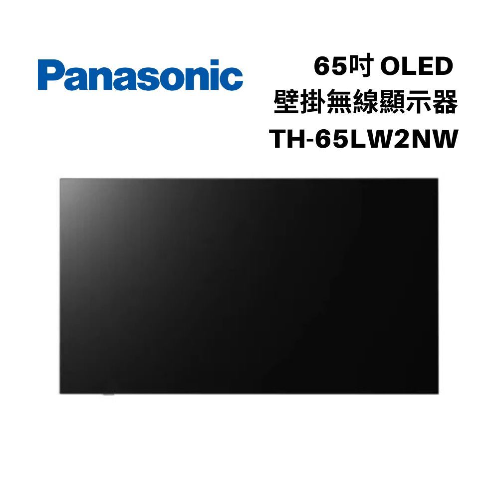 Panasonic國際牌 TH-65LW2NW 65吋 OLED 壁掛無線顯示器 含免費安裝 (限一般牆面)+舊機回收