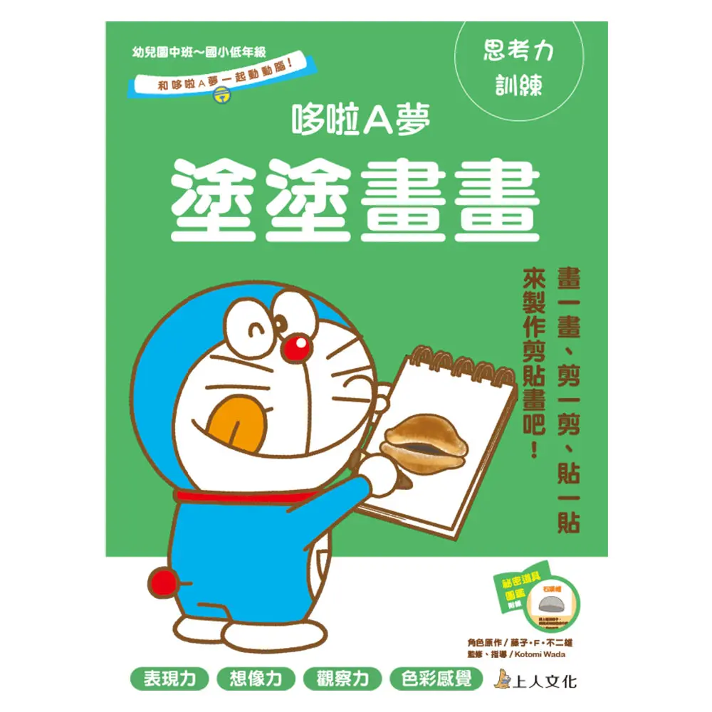 哆啦A夢塗塗畫畫