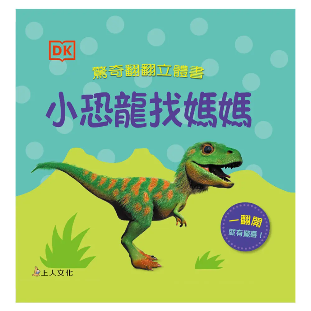 小恐龍找媽媽