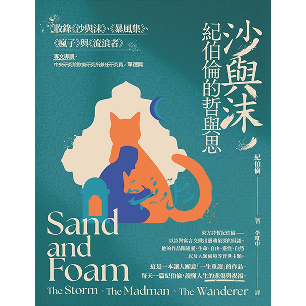 沙與沫, 紀伯倫的哲與思: 收錄沙與沫、暴風集、瘋子、流浪者
