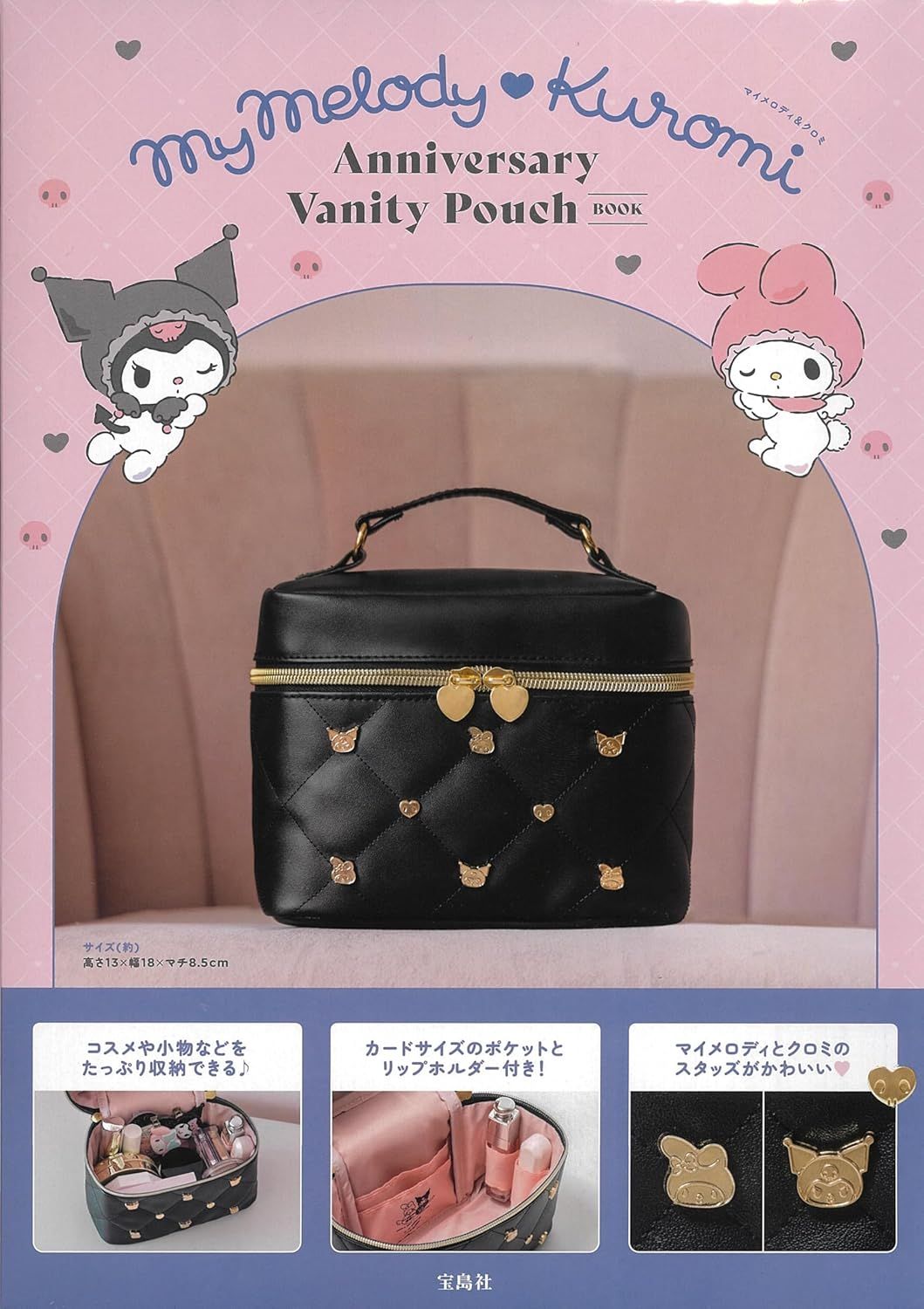 マイメロディ&クロミ Anniversary Vanity Pouch BOOK (附化妝包)