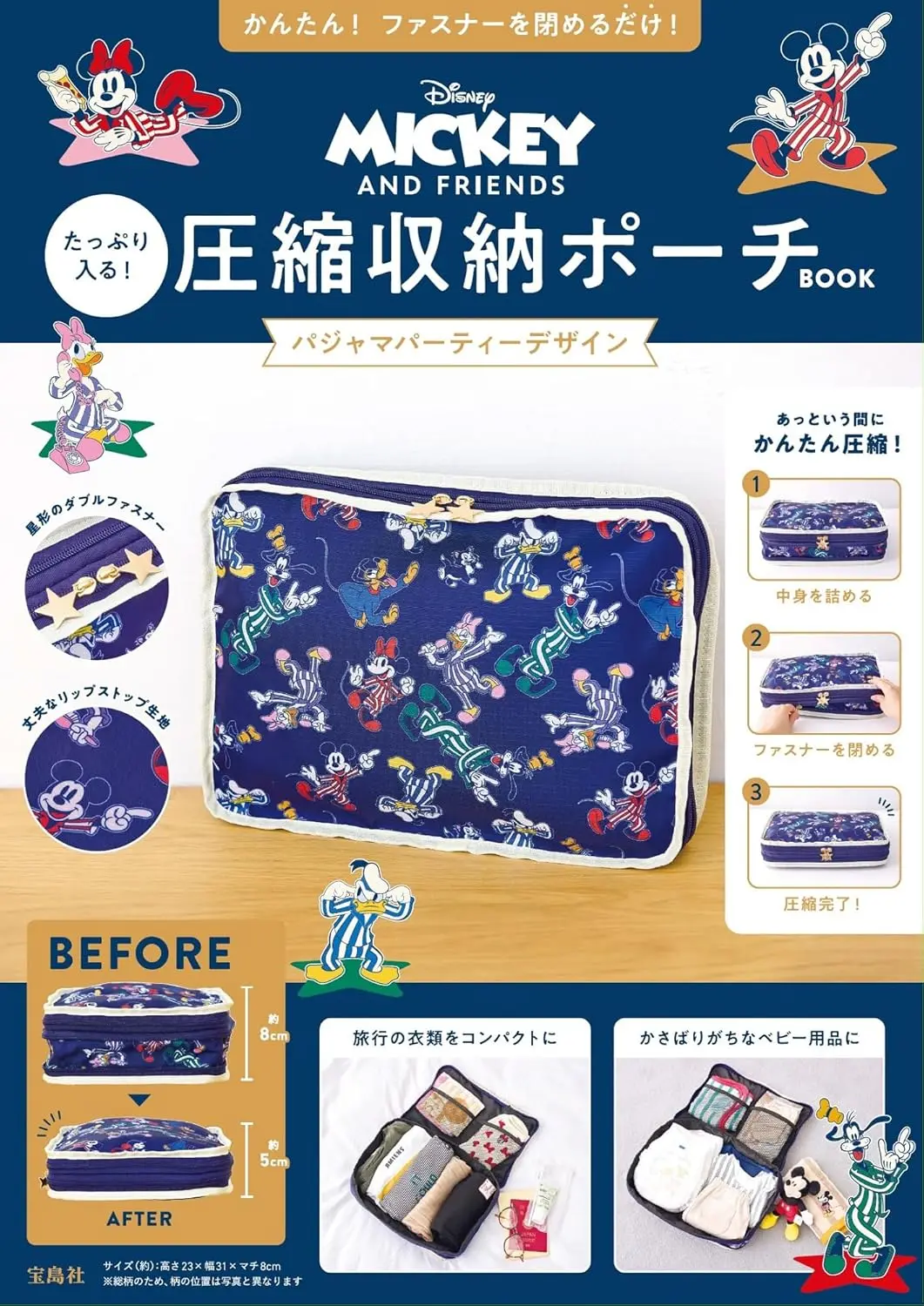 Disney MICKEY AND FRIENDSたっぷり入る! 圧縮収納ポーチBOOKパジャマパーティーデザイン (附壓縮收納包)