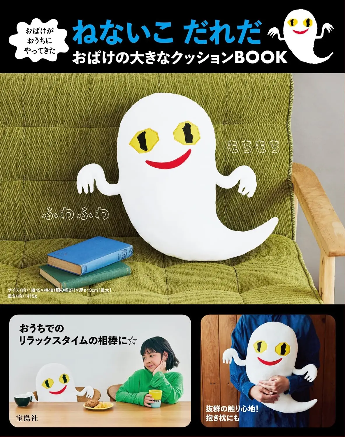おばけがおうちにやってきた ねないこ だれだ おばけの大きなクッションBOOK (附幽靈造型大抱枕)