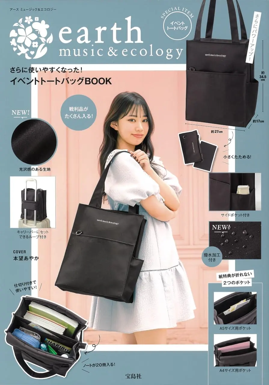 earth music&ecologyさらに使いやすくなった! イベントトートバッグBOOK (附提袋)