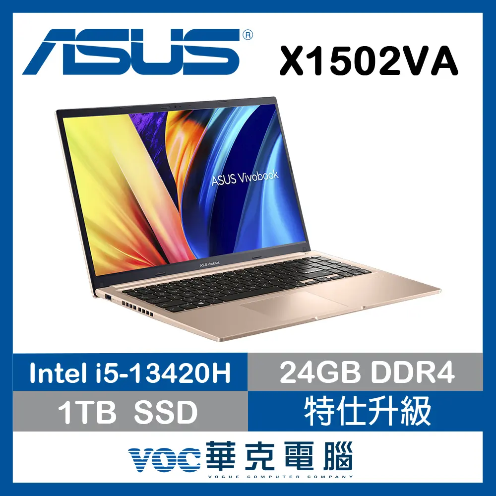 ASUS 華碩Vivobook 15 X1502VA-0191C13420H 蜜誘金(i5-13420H/8G+16G/1T PCIe/15.6 FHD/W11)特仕筆電