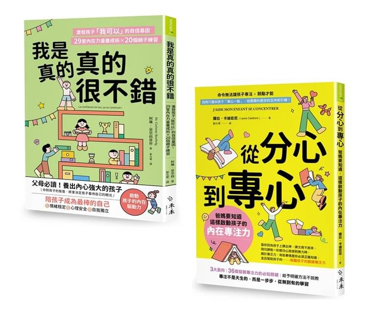 自信起步走! 專注力X自信心練習套書: 我是真的真的很不錯+從分心到專心 (2冊合售)