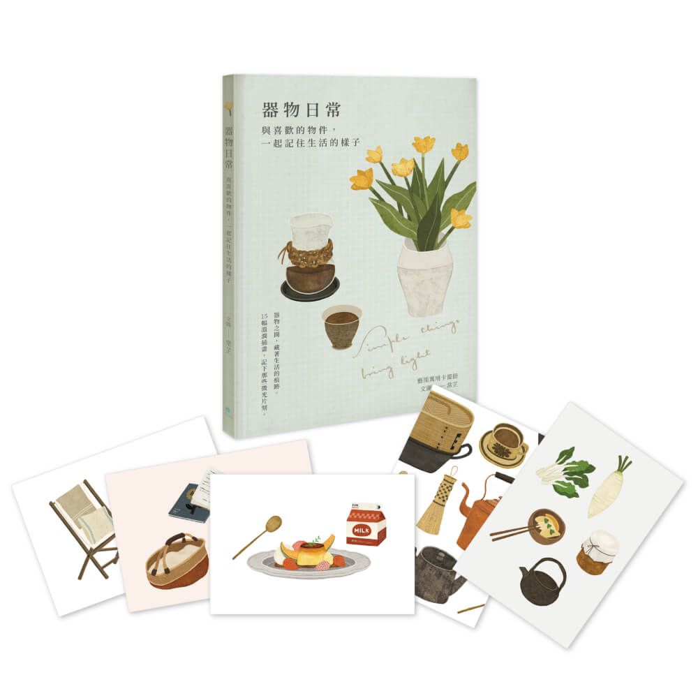 器物日常: 與喜歡的物件, 一起記住生活的樣子