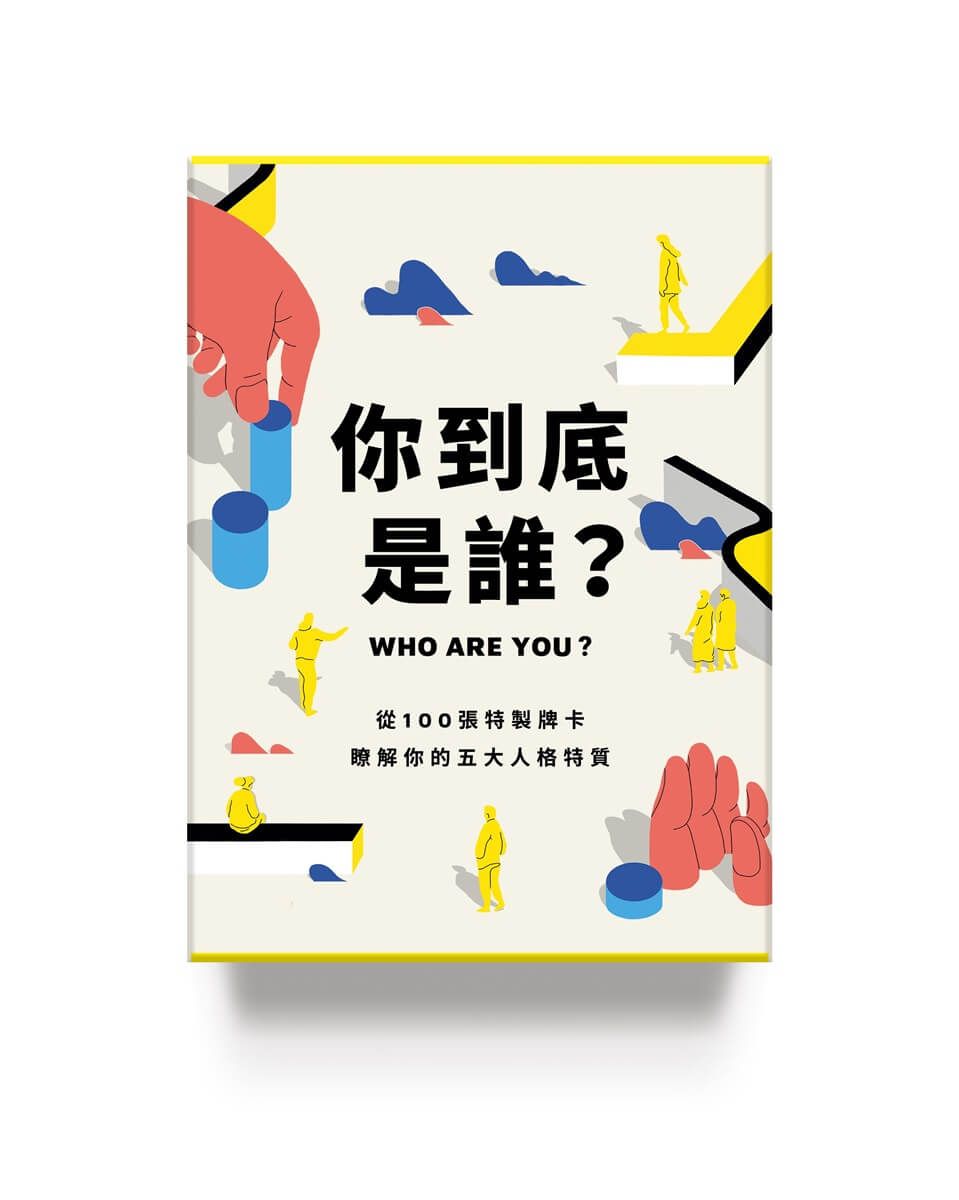 你到底是誰?: 從100張特製牌卡, 瞭解你的五大人格特質