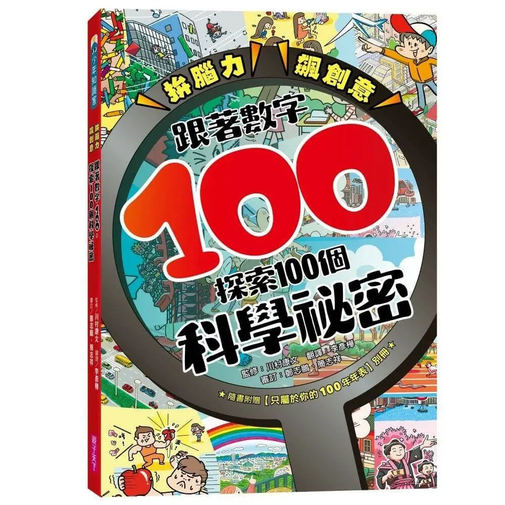 拚腦力、飆創意: 跟著數字100, 探索100個科學祕密