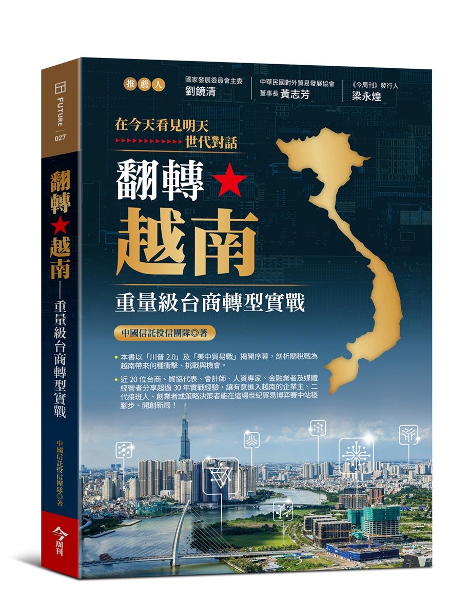 翻轉越南: 重量級台商轉型實戰