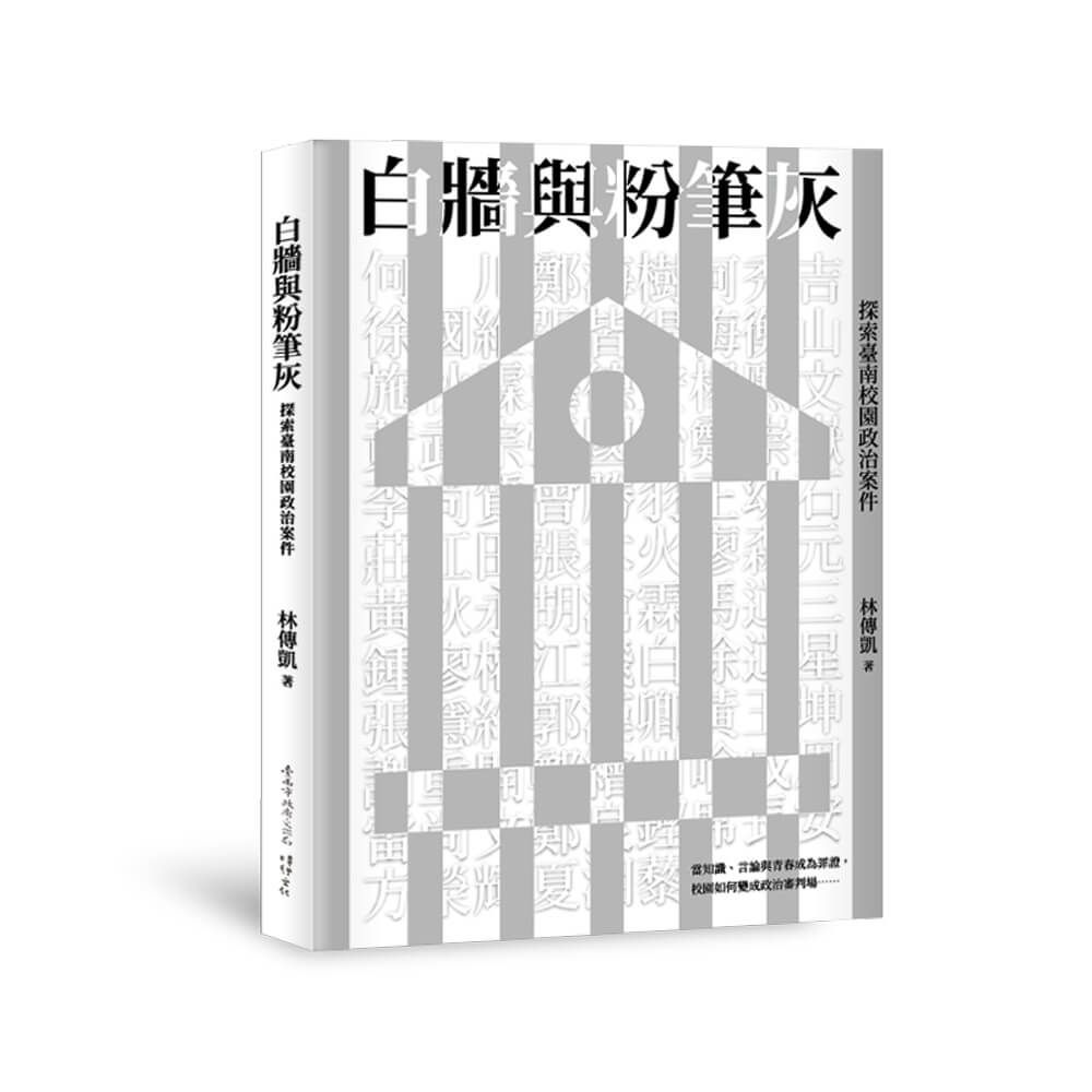 白牆與粉筆灰: 探索臺南校園政治案件