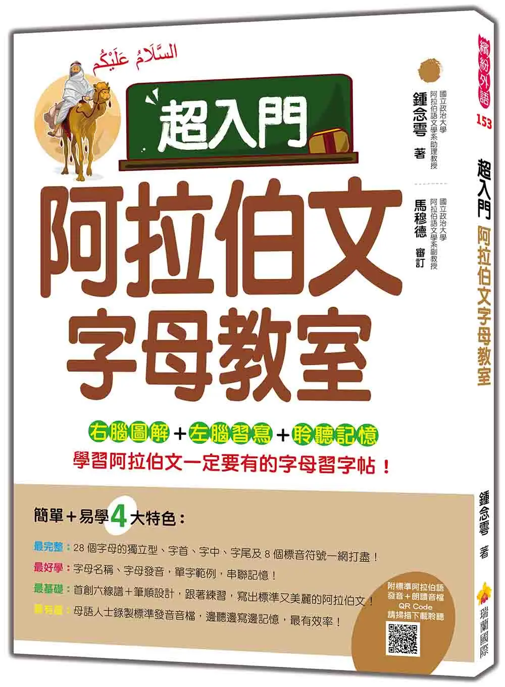 超入門阿拉伯文字母教室 (附QR Code)