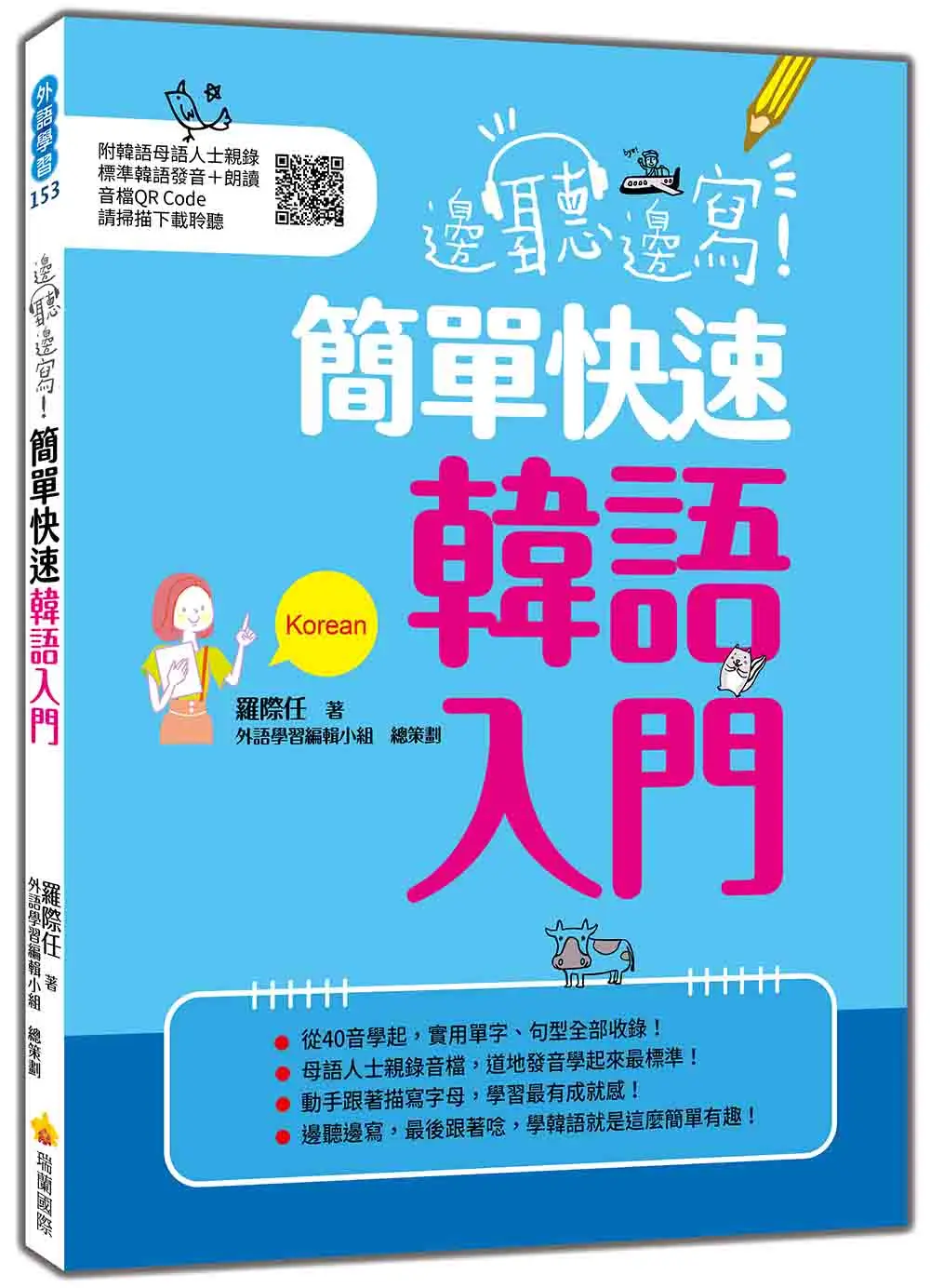 邊聽邊寫! 簡單快速韓語入門 (附QR Code)