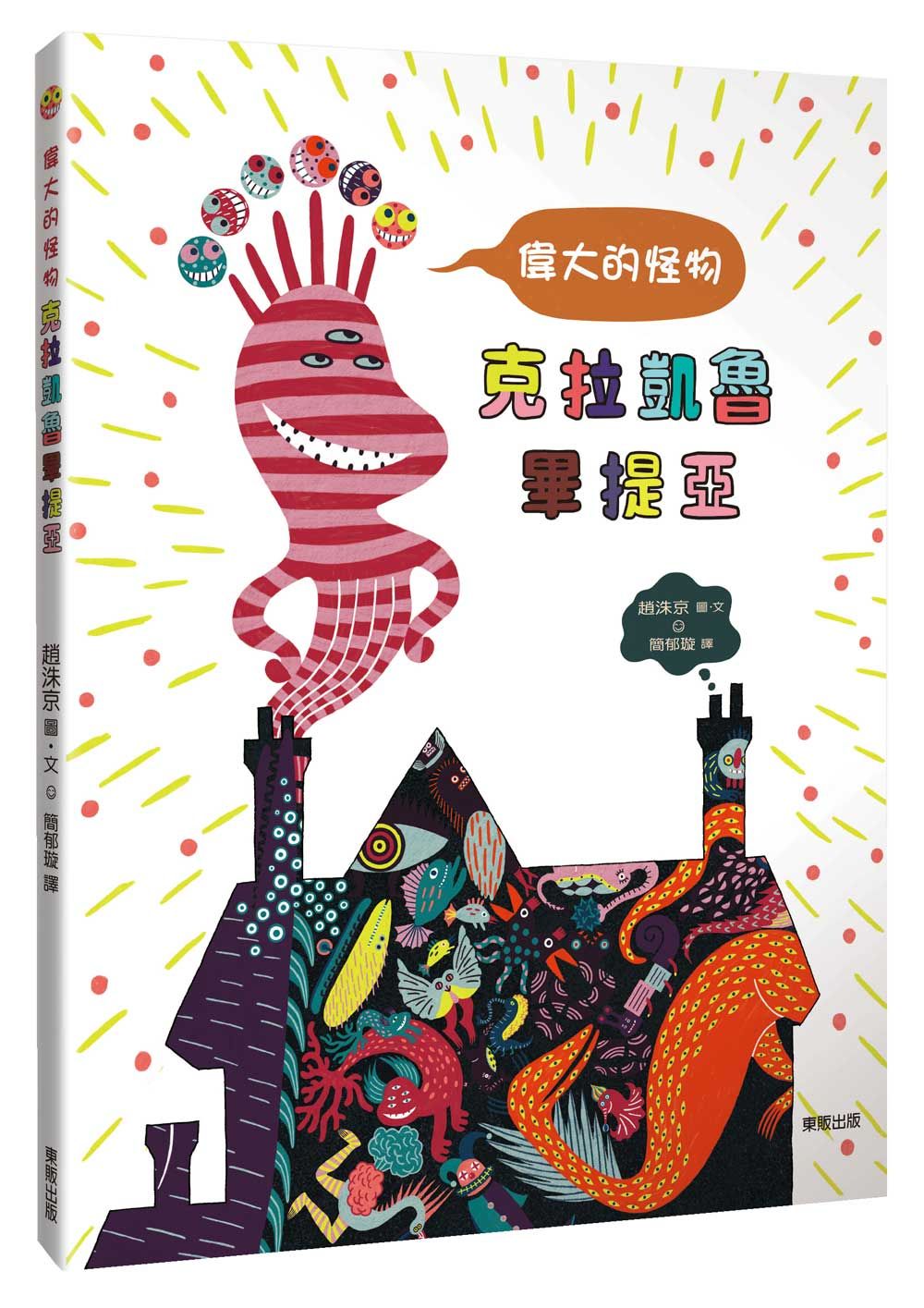 偉大的怪物克拉凱魯畢提亞