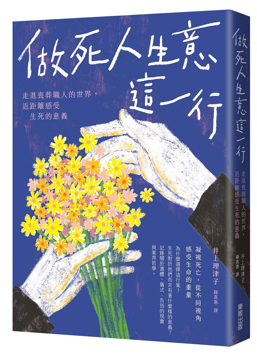 做死人生意這一行: 走進喪葬職人的世界, 近距離感受生死的意義