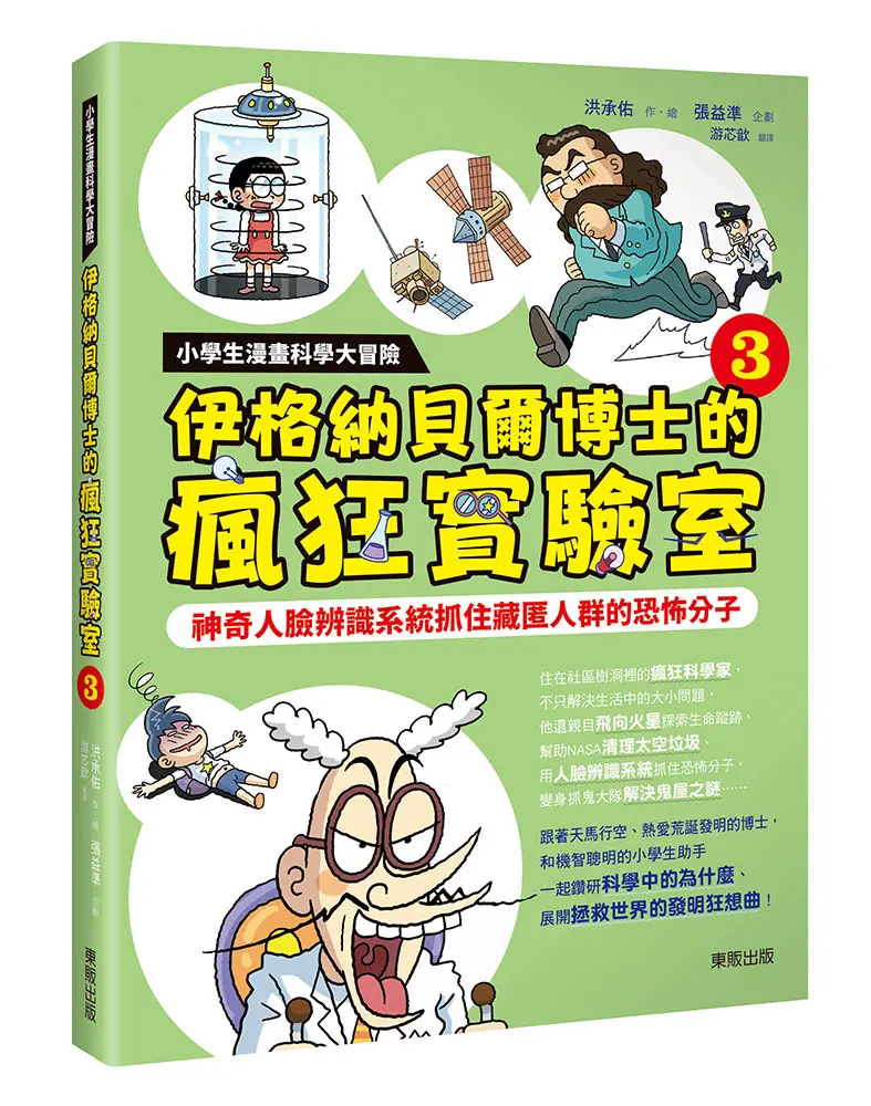 小學生漫畫科學大冒險 伊格納貝爾博士的瘋狂實驗室 3: 神奇人臉辨識系統抓住藏匿人群的恐怖分子