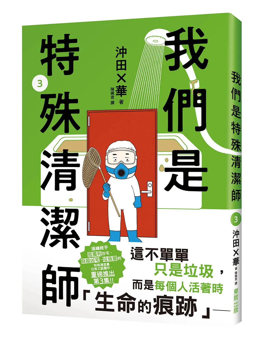 我們是特殊清潔師 3