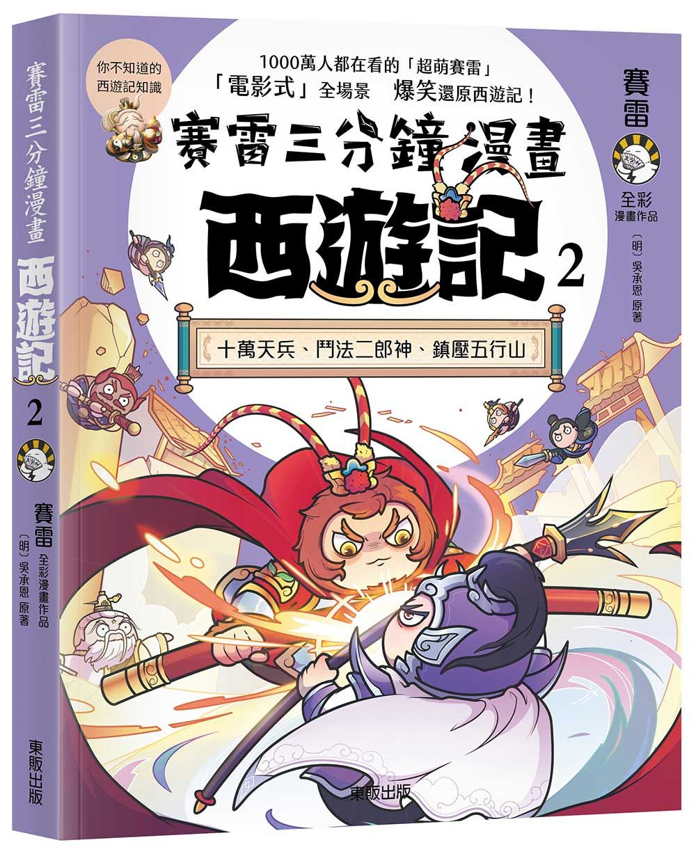 賽雷三分鐘漫畫西遊記 2: 十萬天兵、鬥法二郎神、鎮壓五行山