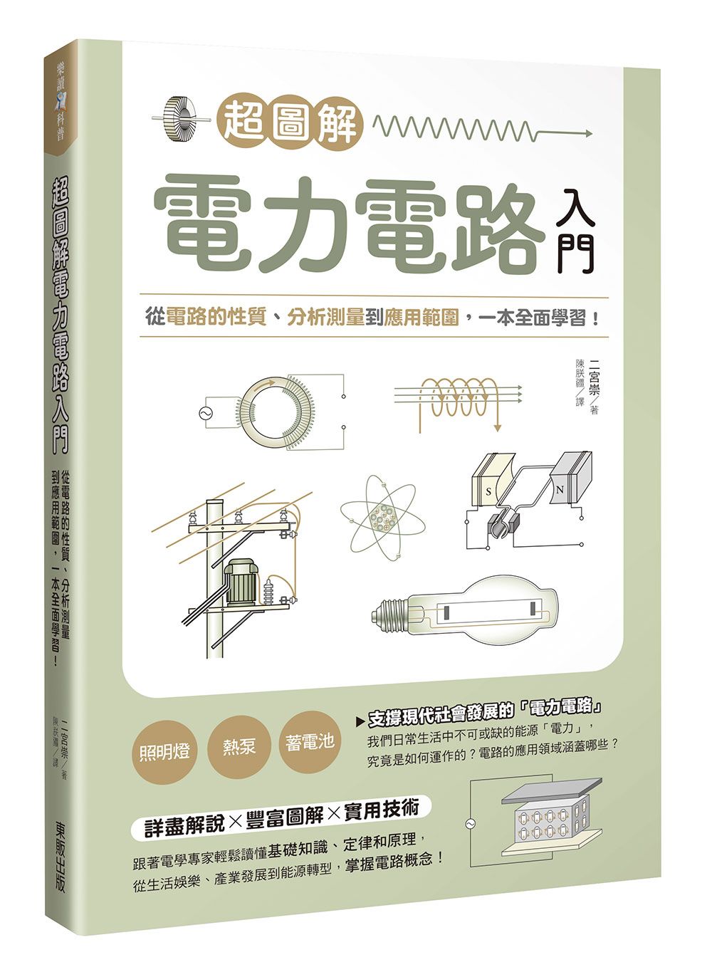 超圖解電力電路入門: 從電路的性質、分析測量到應用範圍, 一本全面學習!