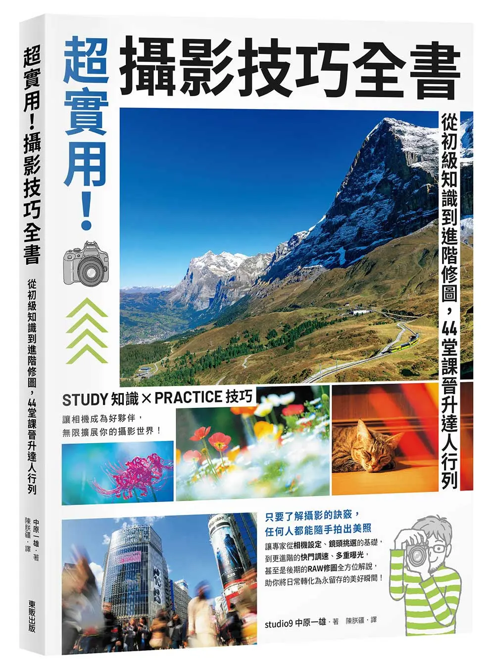 超實用! 攝影技巧全書: 從初級知識到進階修圖, 44堂課晉升達人行列