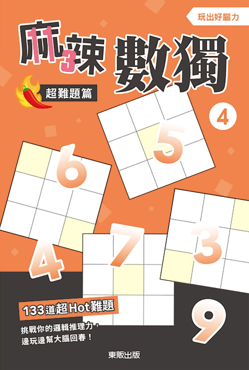 麻辣數獨: 超難題篇 4