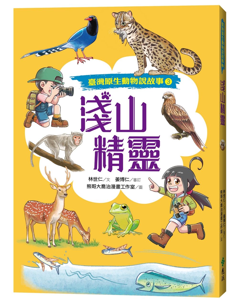 臺灣原生動物說故事 3: 淺山精靈 (附全臺原生動物場館指南)