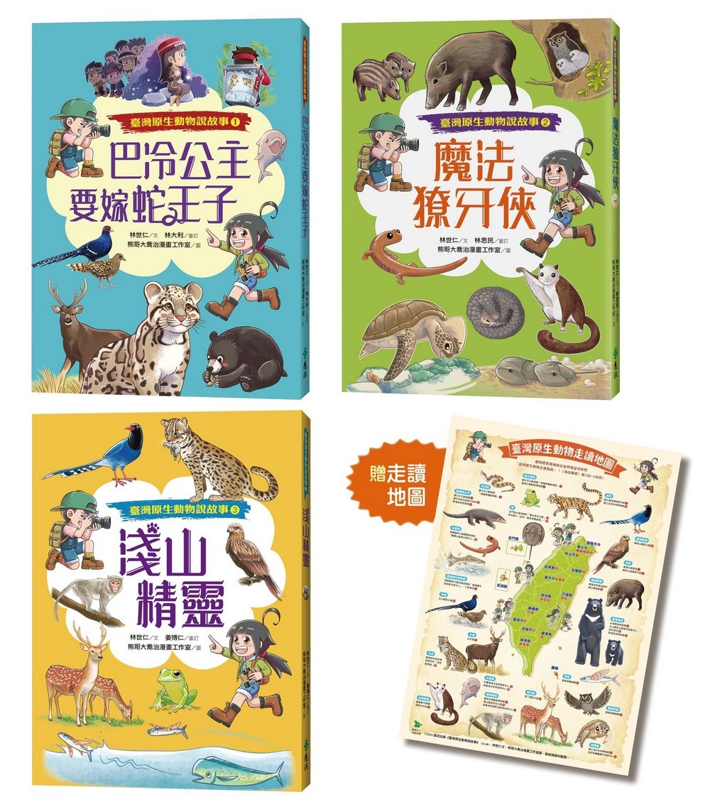 臺灣原生動物說故事 (3冊合售/附限量原生動物走讀地圖海報)