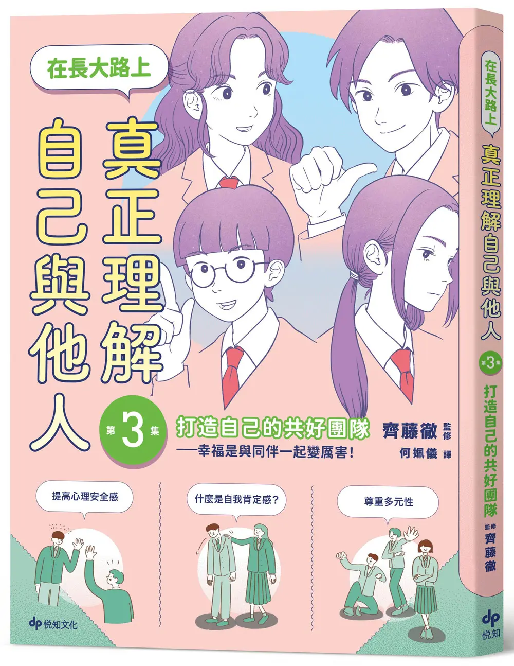 在長大路上, 真正理解自己與他人 3: 打造自己的共好團隊 幸福是與同伴一起變厲害!