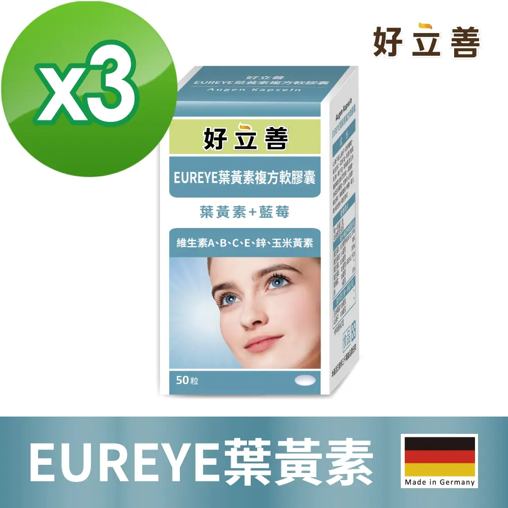 【好立善】EUREYE葉黃素全方位複方軟膠囊(50粒) /入 三入組