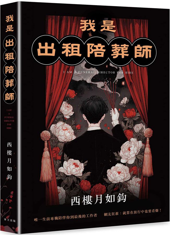 我是出租陪葬師