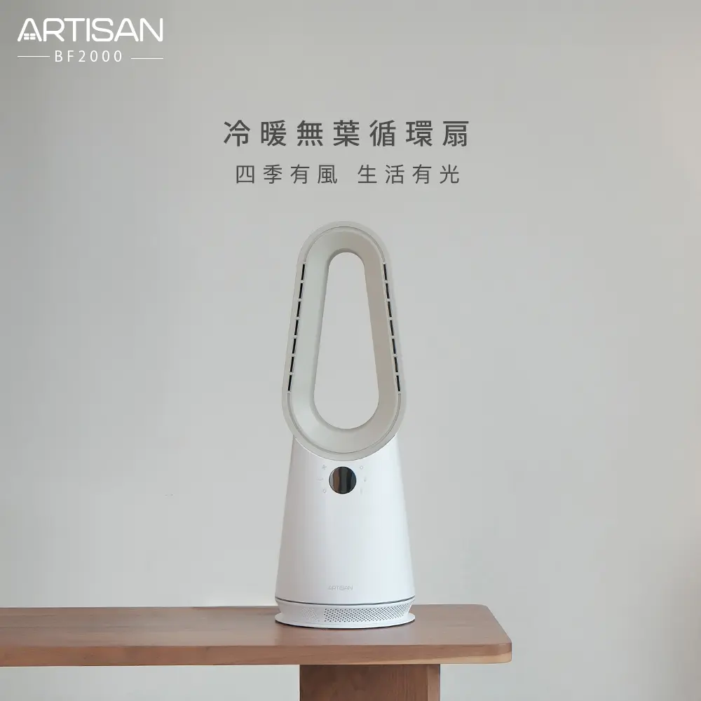 【ARTISAN奧堤森】冷暖DC無葉循環扇BF2000