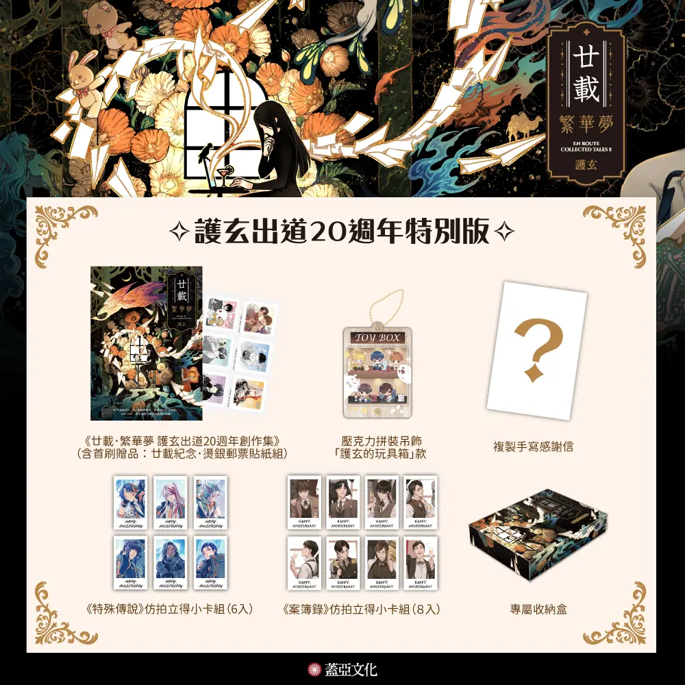 廿載．繁華夢 護玄出道20週年創作集 (特別版)