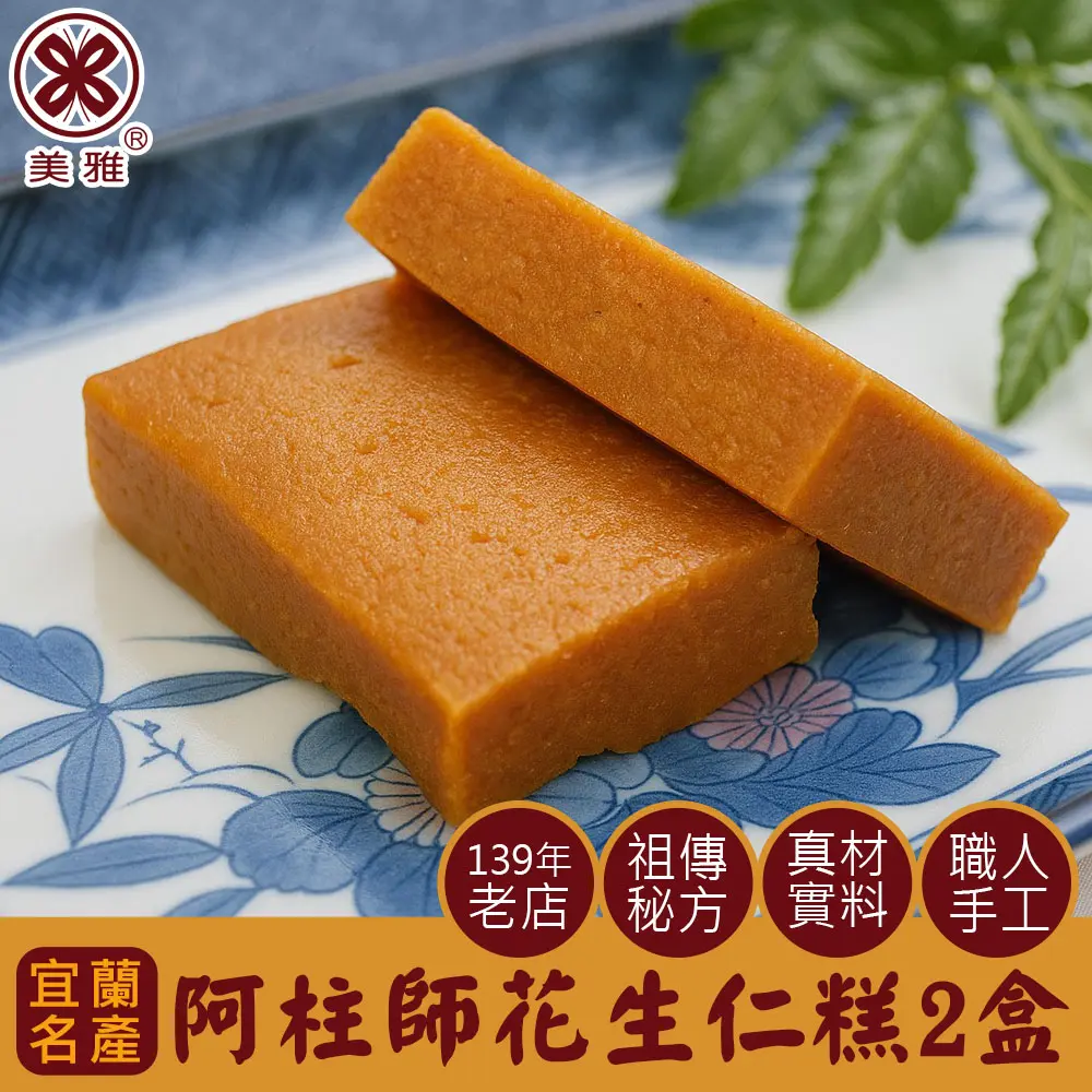 美雅宜蘭餅 阿柱師花生仁糕 x2盒(下單後7工作天出貨)