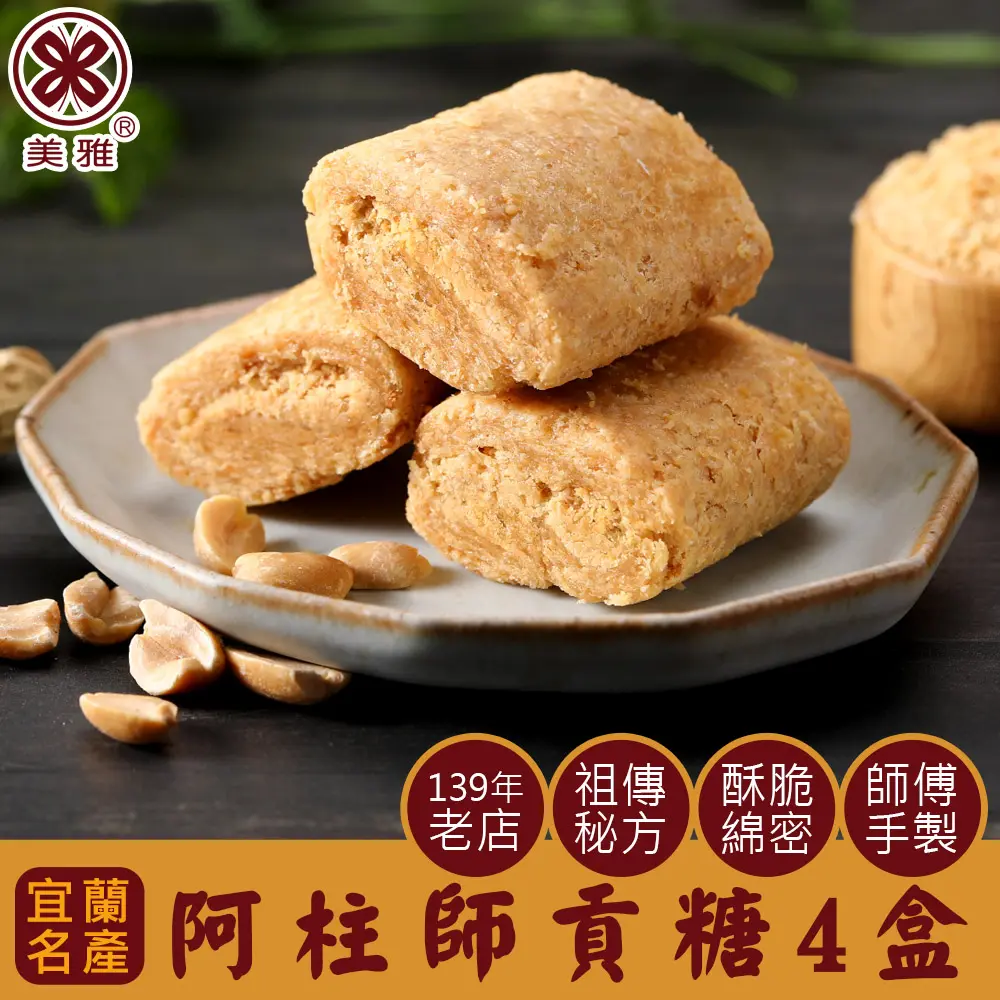 美雅宜蘭餅 阿柱師貢糖 x4盒(下單後7工作天出貨)