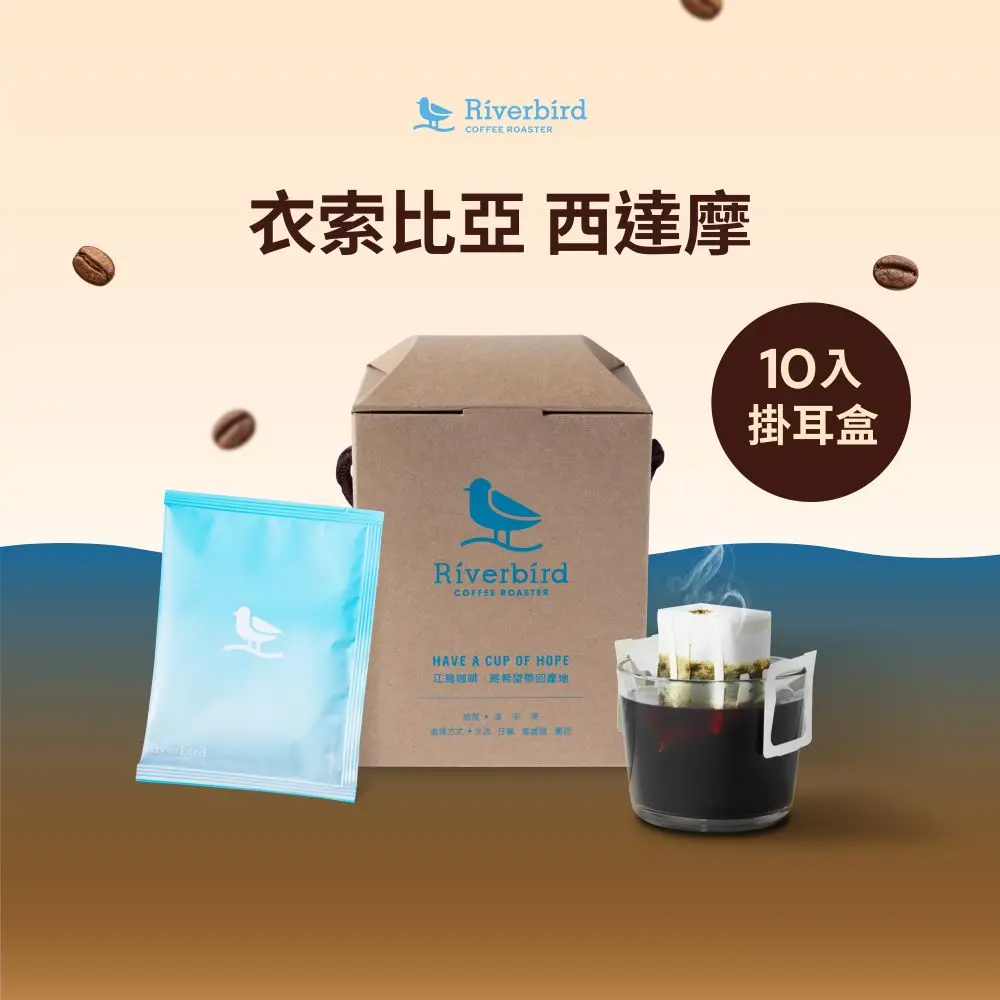 【江鳥咖啡】衣索比亞 西達摩 濾掛式咖啡/ 中焙/ 日曬/ 10入/盒