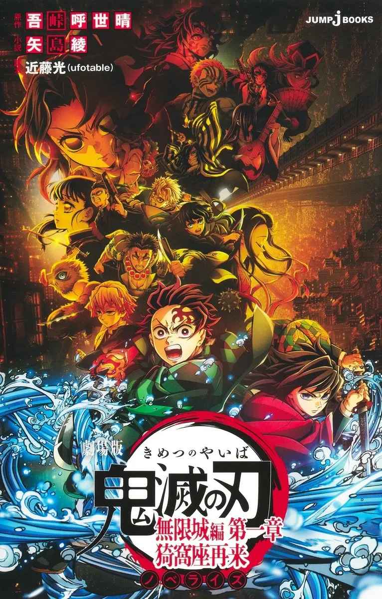 劇場版鬼滅の刃: 無限城編 第一章 ノベライズ