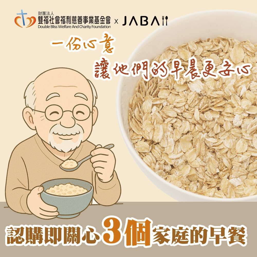 《雙福基金會xJABA》關心3個家庭 大燕麥片愛心3包組(購買者本人不會收到商品)