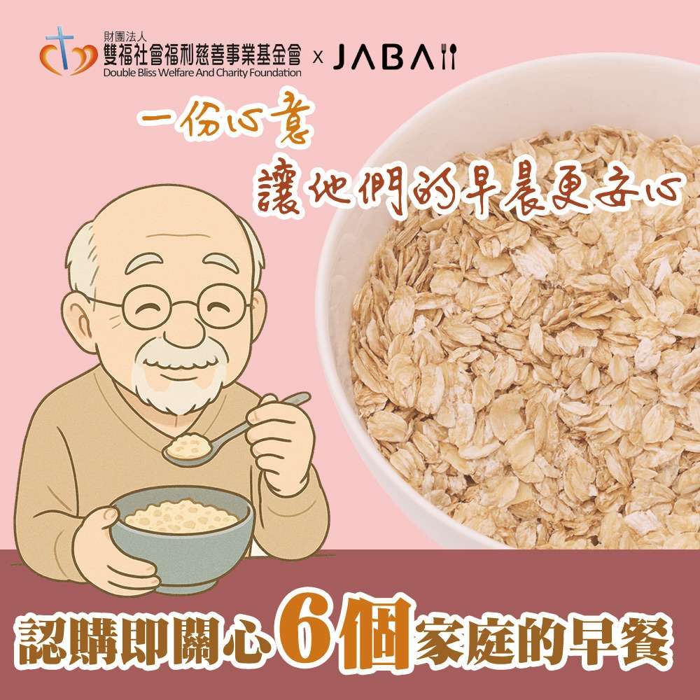 《雙福基金會xJABA》關心6個家庭 大燕麥片愛心6包組(購買者本人不會收到商品)