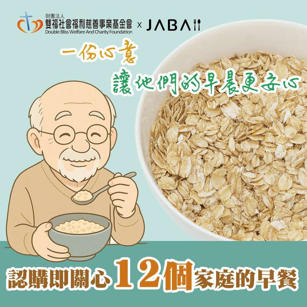 《雙福基金會xJABA》關心12個家庭 大燕麥片愛心12包組(購買者本人不會收到商品)