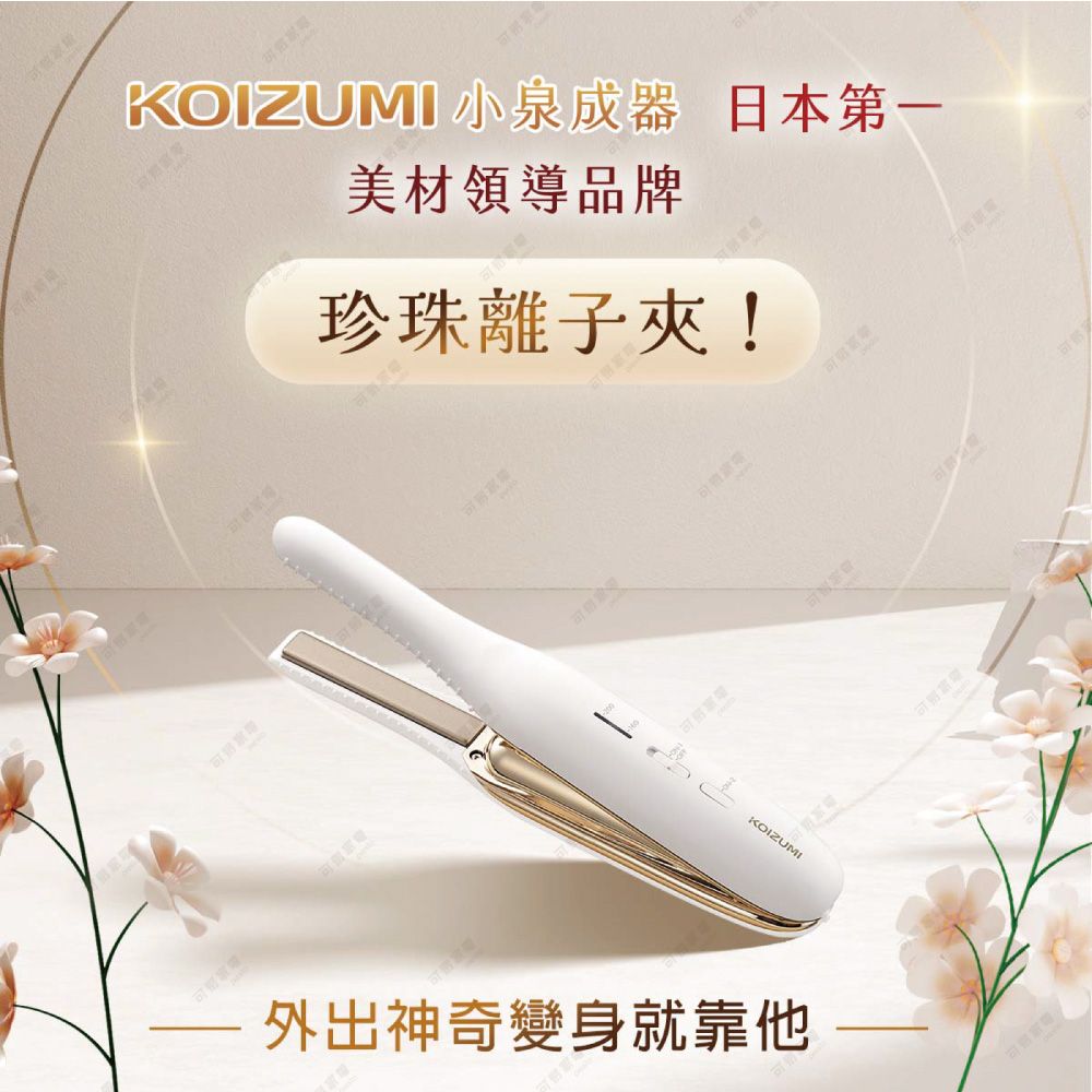 KOIZUMI日本攜帶式珍珠小離子夾/ KHS-G650