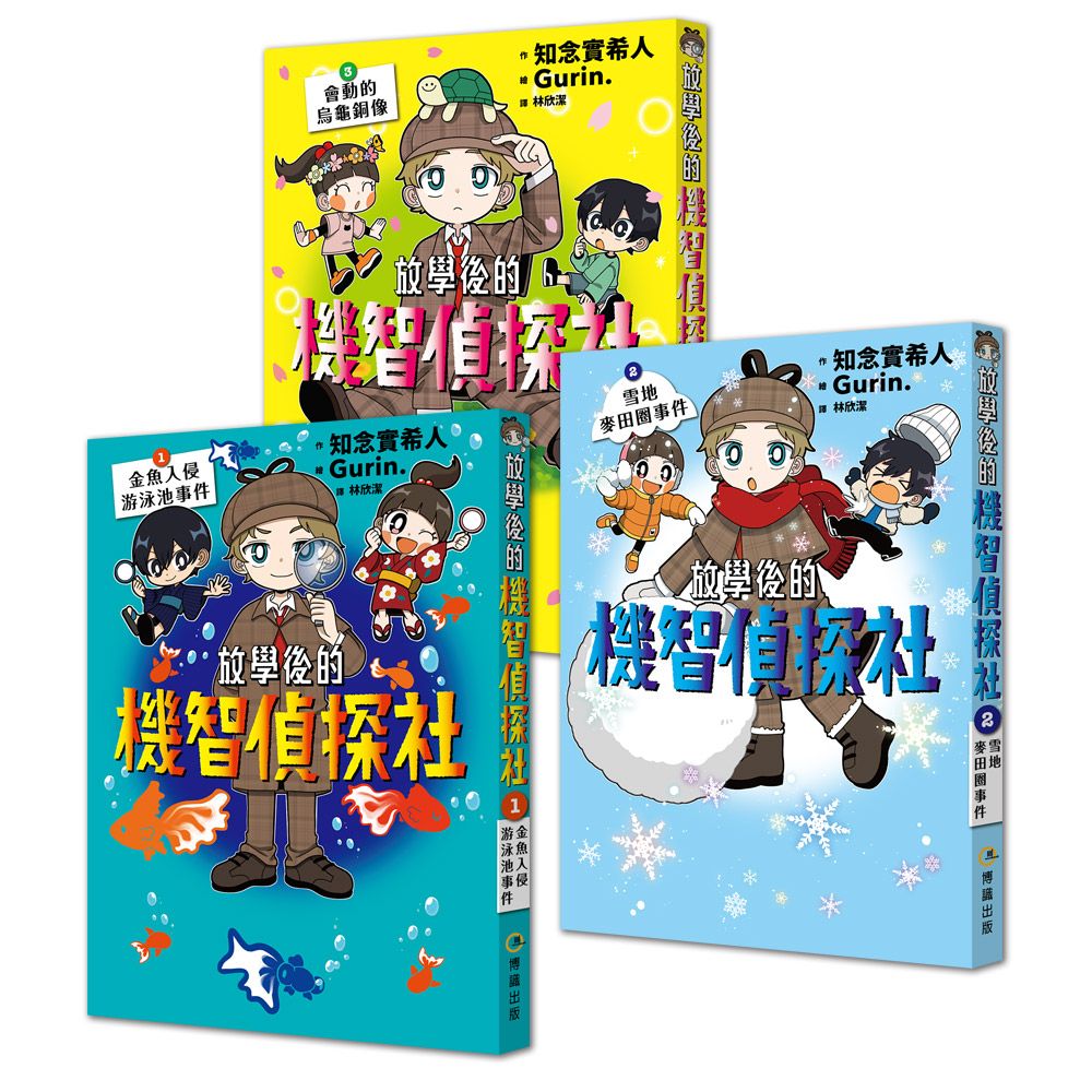 放學後的機智偵探社套書 1-3: 金魚入侵游泳池事件+雪地麥田圈事件+會動的烏龜銅像 (3冊合售)