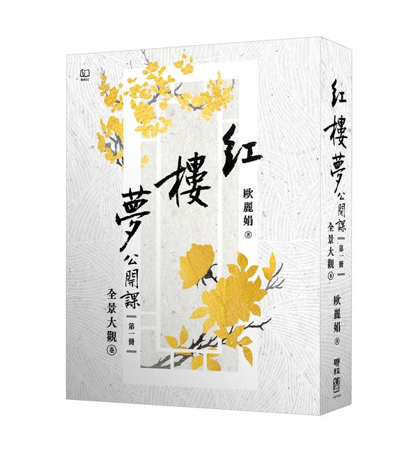 紅樓夢公開課 一: 全景大觀卷 (修訂新版)