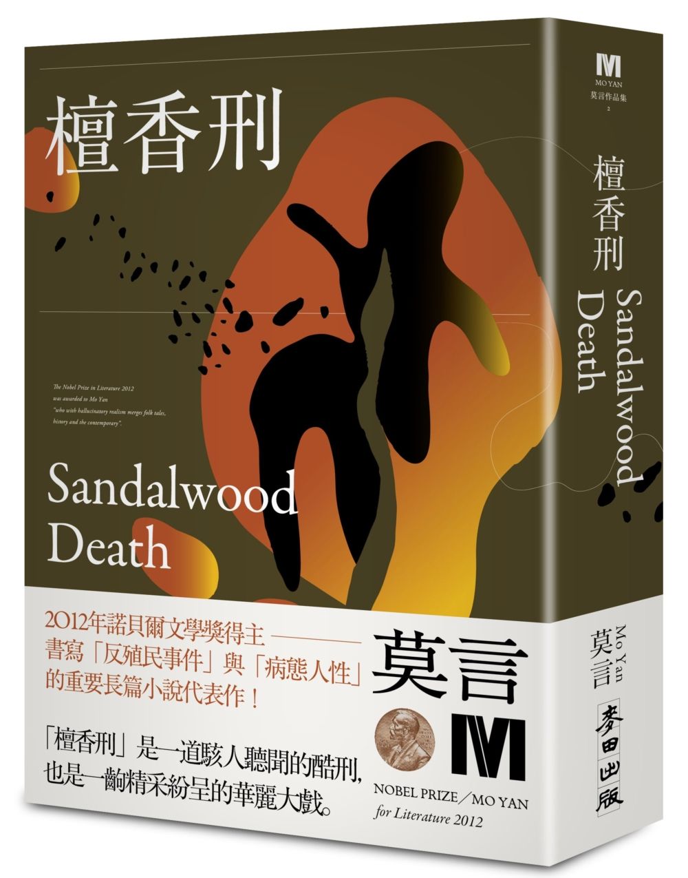 檀香刑 (諾貝爾獎新藏版)