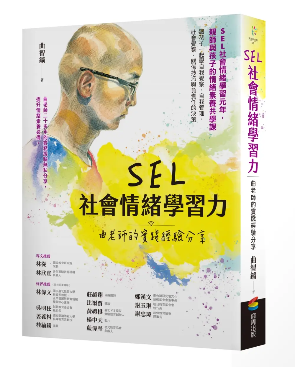 SEL社會情緒學習力: 曲老師的實踐經驗分享